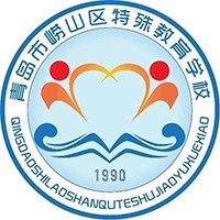 青岛市崂山区特殊教育学校