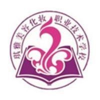 汕头市琪雅美容化妆职业技术学校