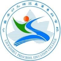 六盘水幼儿师范高等专科学校