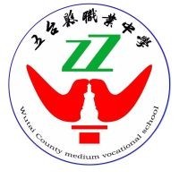 五台县职业中学校