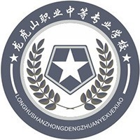 鹰潭市龙虎山职业中等专业学校