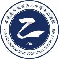 石家庄市张丽美术中等专业学校