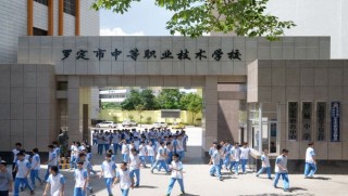 罗定市中等职业技术学校