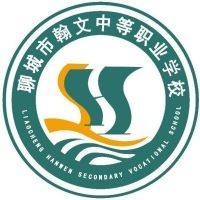 聊城市翰文中等职业学校