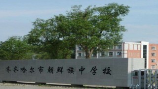 齐齐哈尔市朝鲜族学校