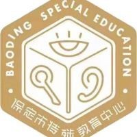 保定市特殊教育中心