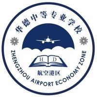 郑州航空港经济综合实验区华德中等专业学校