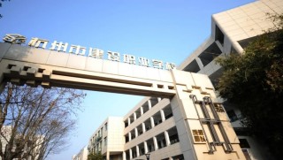 杭州市建设职业学校