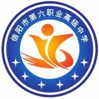 信阳市第六职业高级中学