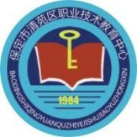 河北省保定市清苑区职业技术教育中心