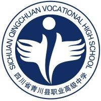 四川省青川县职业高级中学