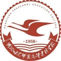 衡阳幼儿师范高等专科学校