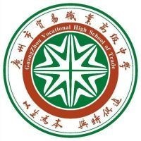 广州市贸易职业高级中学