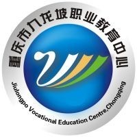 重庆市九龙坡职业教育中心