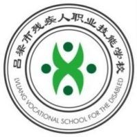 吕梁市残疾人职业技能学校