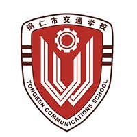 铜仁市交通学校