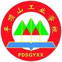 平顶山市工业学校