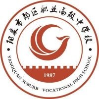 阳泉市郊区职业高级中学校