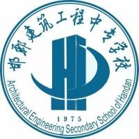 邯郸建筑工程中专学校