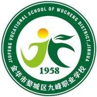 金华市婺城区九峰职业学校