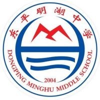 东平县明湖中学