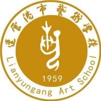 连云港市艺术学校