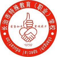 长治市特殊教育职业学校