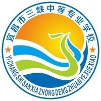 宜昌市三峡中等专业学校