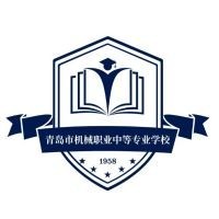 青岛市机械职业中等专业学校