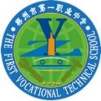 湖南省郴州市第一职业中等专业学校