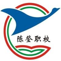 佛山市顺德区陈登职业技术学校