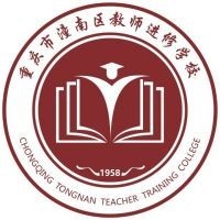 重庆市潼南区教师进修学校