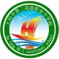 大同市第二高级职业中学校