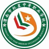 渭南市红星中等职业学校