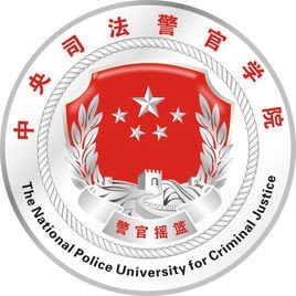 中央司法警官学院