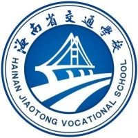 海南省交通学校