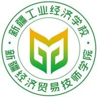 新疆工业经济学校