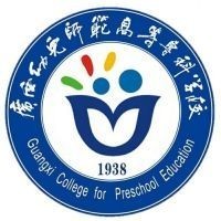 广西幼儿师范高等专科学校附属中等师范学校