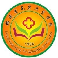 龙岩卫生学校