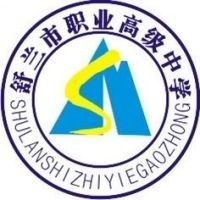 舒兰市职业高级中学