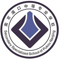 南京浦口中等专业学校