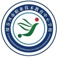 绥芬河市职业技术教育中心学校